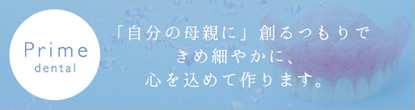 株式会社プライムデンタル（歯科技工所）